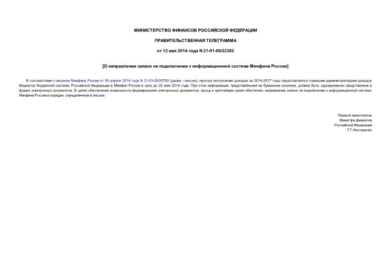Телеграмма 21-01-09/22382 О направлении заявок на подключение к информационной системе Минфина России