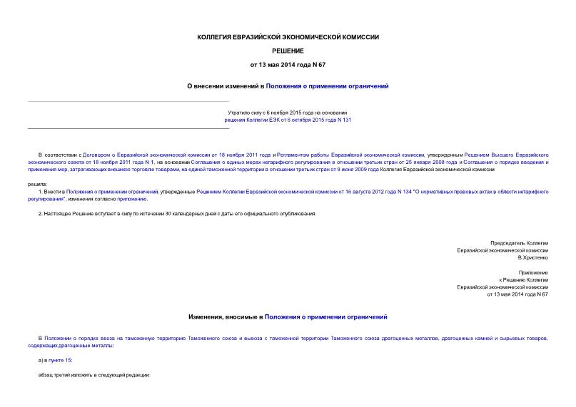 Решение 67 О внесении изменений в Положения о применении ограничений