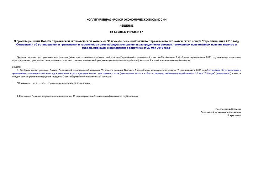 Решение 57 О проекте решения Совета Евразийской экономической комиссии 