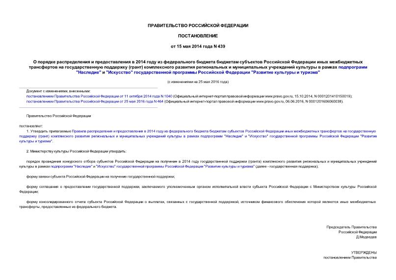 Постановление 439 О порядке распределения и предоставления в 2014 году из федерального бюджета бюджетам субъектов Российской Федерации иных межбюджетных трансфертов на государственную поддержку (грант) комплексного развития региональных и муниципальных учреждений культуры в рамках подпрограмм 