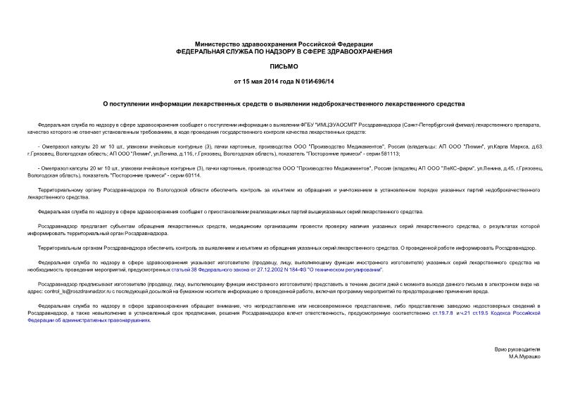 Письмо 01И-696/14 О поступлении информации лекарственных средств о выявлении недоброкачественного лекарственного средства