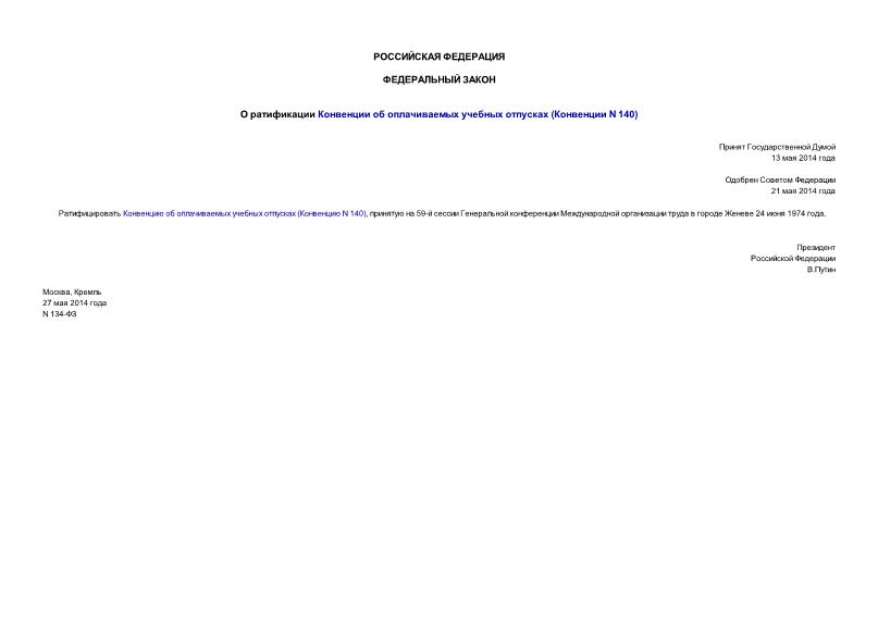 Федеральный закон 134-ФЗ О ратификации Конвенции об оплачиваемых учебных отпусках (Конвенции N 140)