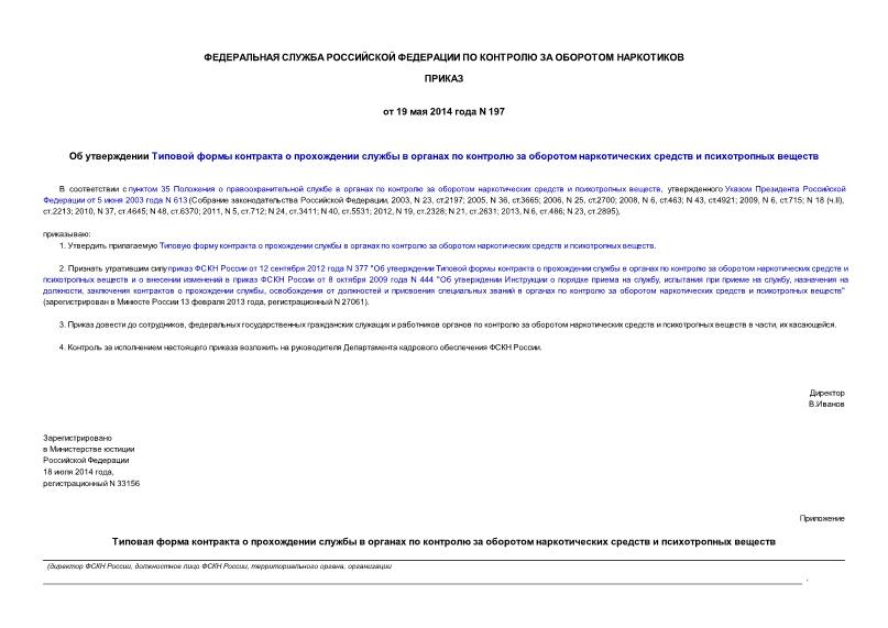 Приказ 197 Об утверждении Типовой формы контракта о прохождении службы в органах по контролю за оборотом наркотических средств и психотропных веществ