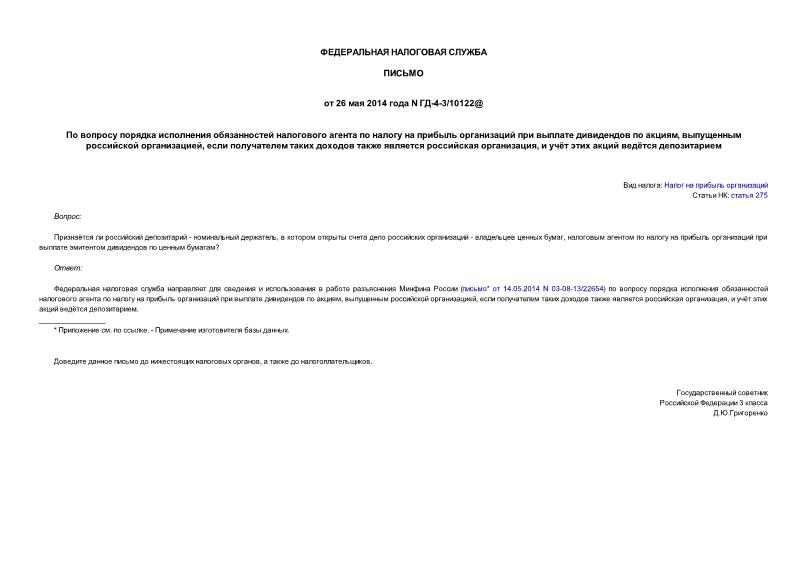 Письмо ГД-4-3/10122@ По вопросу порядка исполнения обязанностей налогового агента по налогу на прибыль организаций при выплате дивидендов по акциям, выпущенным российской организацией, если получателем таких доходов также является российская организация, и учёт этих акций ведётся депозитарием