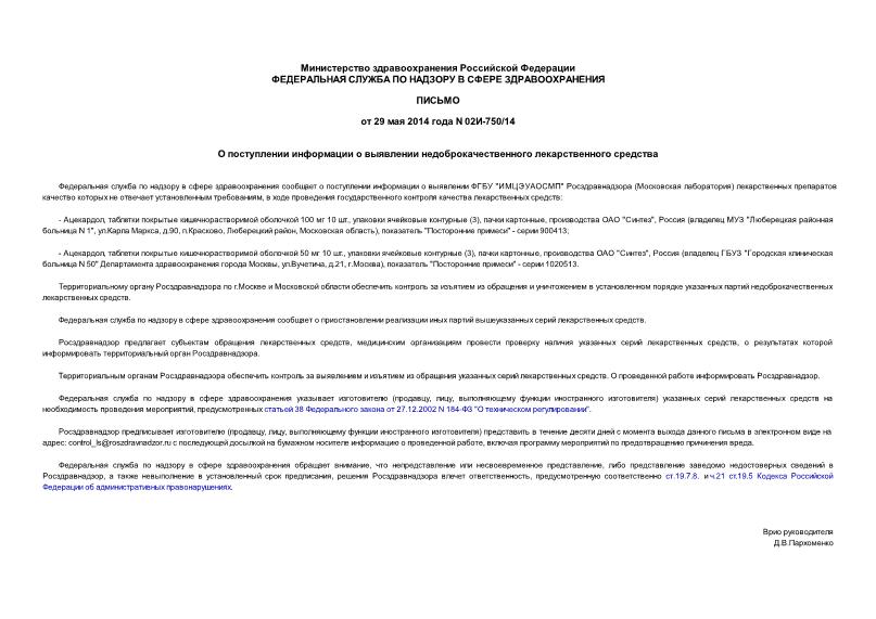Письмо 02И-750/14 О поступлении информации о выявлении недоброкачественного лекарственного средства