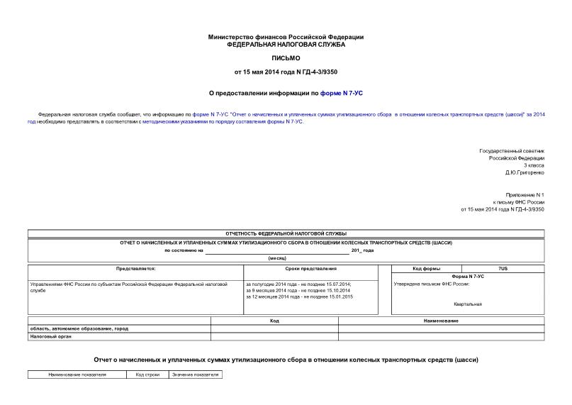 Письмо ГД-4-3/9350 О предоставлении информации по форме N 7-УС
