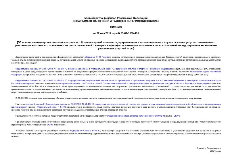 Письмо 03-01-15/24495 Об использовании организаторами азартных игр бланков строгой отчетности, приравненных к кассовым чекам, в случае оказания услуг по заключению с участниками азартных игр основанных на риске соглашений о выигрыше и (или) по организации заключения таких соглашений между двумя или несколькими участниками азартной игры