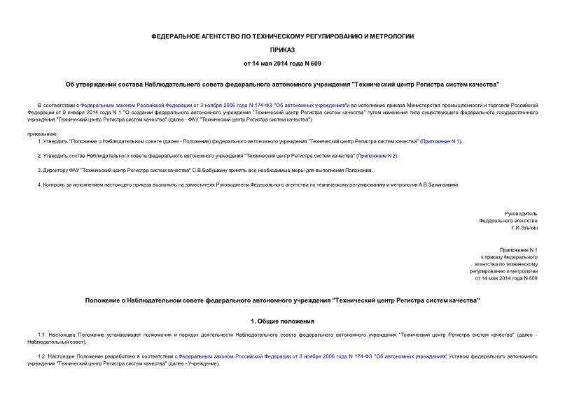 Приказ 609 Об утверждении состава Наблюдательного совета федерального автономного учреждения 