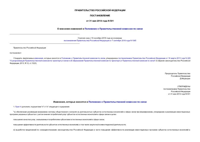 Постановление 501 О внесении изменений в Положение о Правительственной комиссии по связи