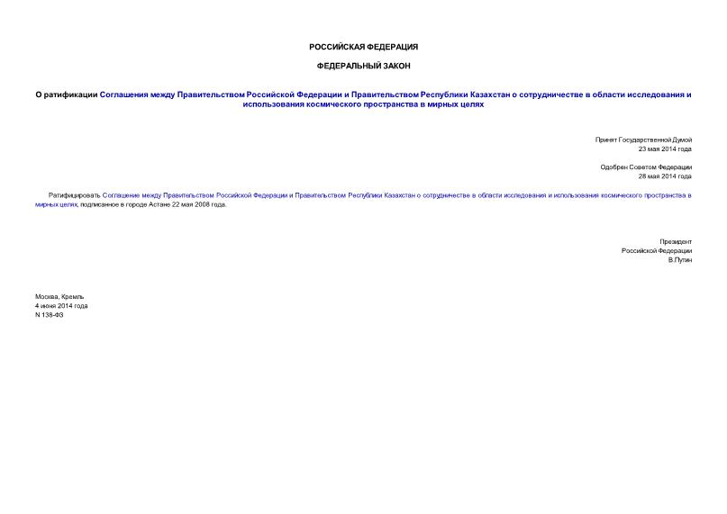 Федеральный закон 138-ФЗ О ратификации Соглашения между Правительством Российской Федерации и Правительством Республики Казахстан о сотрудничестве в области исследования и использования космического пространства в мирных целях