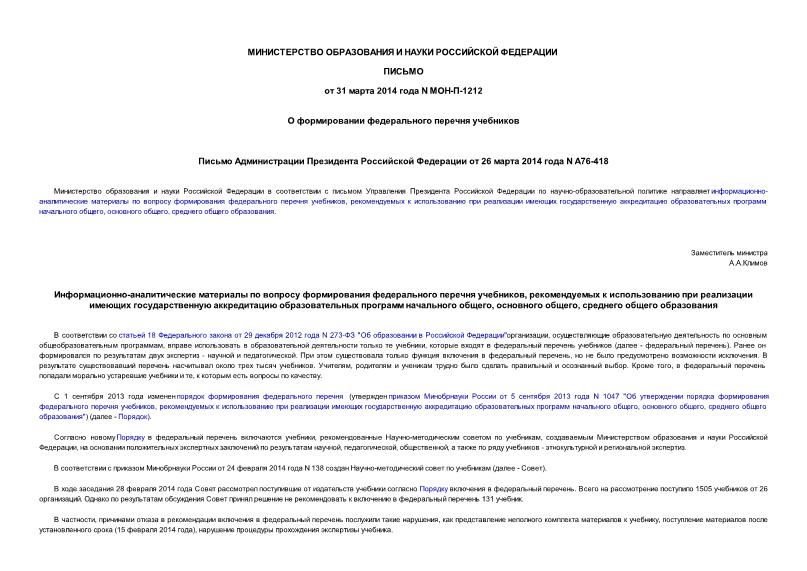 Письмо МОН-П-1212 О формировании федерального перечня учебников