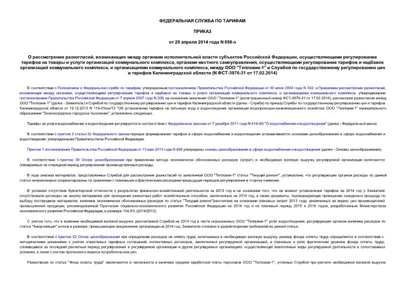 Приказ 698-э О рассмотрении разногласий, возникающих между органами исполнительной власти субъектов Российской Федерации, осуществляющими регулирование тарифов на товары и услуги организаций коммунального комплекса, органами местного самоуправления, осуществляющими регулирование тарифов и надбавок организаций коммунального комплекса, и организациями коммунального комплекса, между ООО 