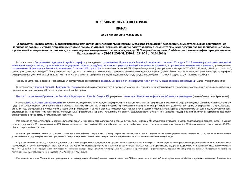 Приказ 697-э О рассмотрении разногласий, возникающих между органами исполнительной власти субъектов Российской Федерации, осуществляющими регулирование тарифов на товары и услуги организаций коммунального комплекса, органами местного самоуправления, осуществляющими регулирование тарифов и надбавок организаций коммунального комплекса, и организациями коммунального комплекса, между ГП 