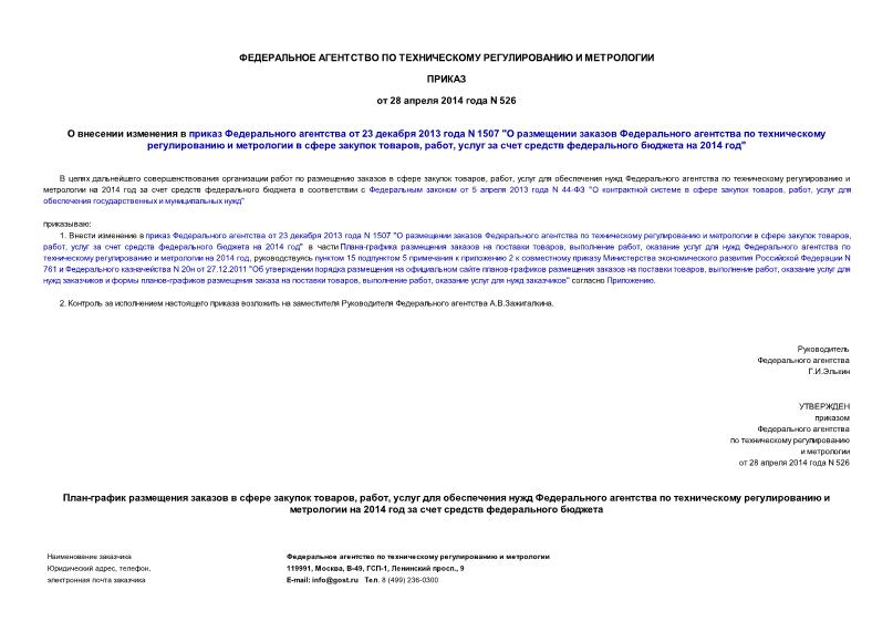 Приказ 526 О внесении изменения в приказ Федерального агентства от 23 декабря 2013 года N 1507 