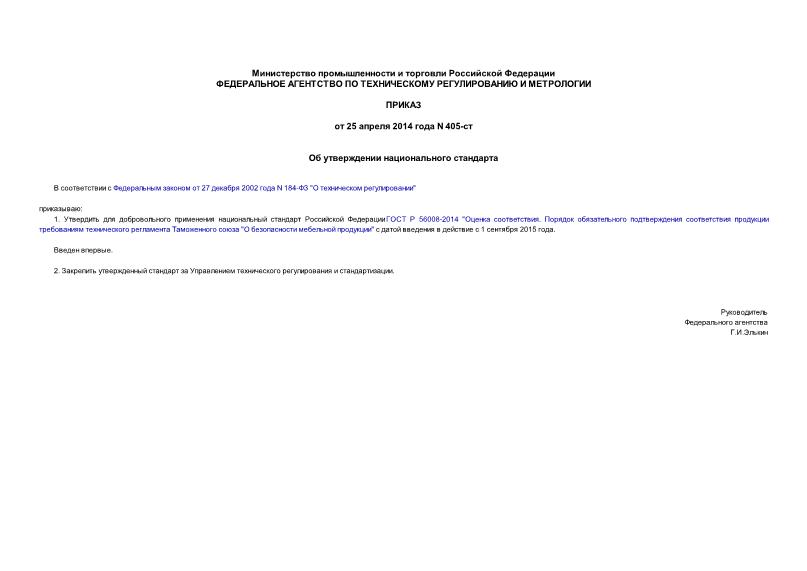 Приказ 405-ст Об утверждении национального стандарта