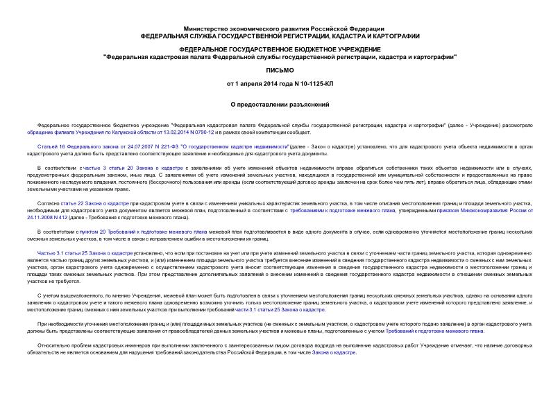 Письмо 10-1125-КЛ О предоставлении разъяснений