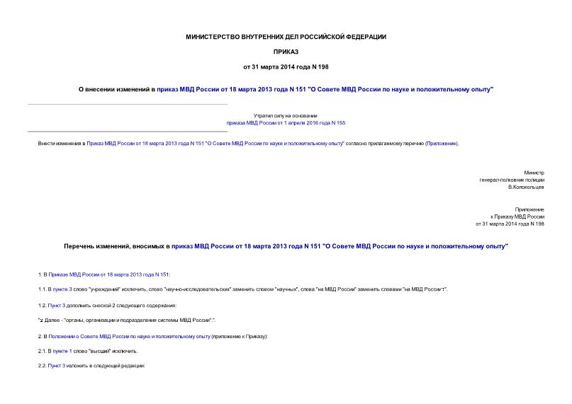 Приказ 198 О внесении изменений в приказ МВД России от 18 марта 2013 года N 151 