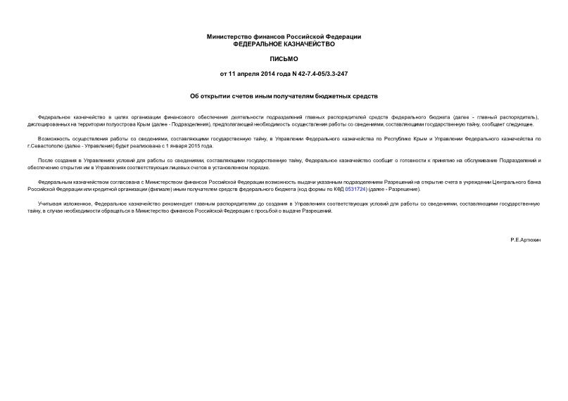 Письмо 42-7.4-05/3.3-247 Об открытии счетов иным получателям бюджетных средств