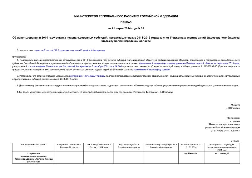 Приказ 81 Об использовании в 2014 году остатка неиспользованных субсидий, предоставленных в 2011-2013 годах за счет бюджетных ассигнований федерального бюджета бюджету Калининградской области