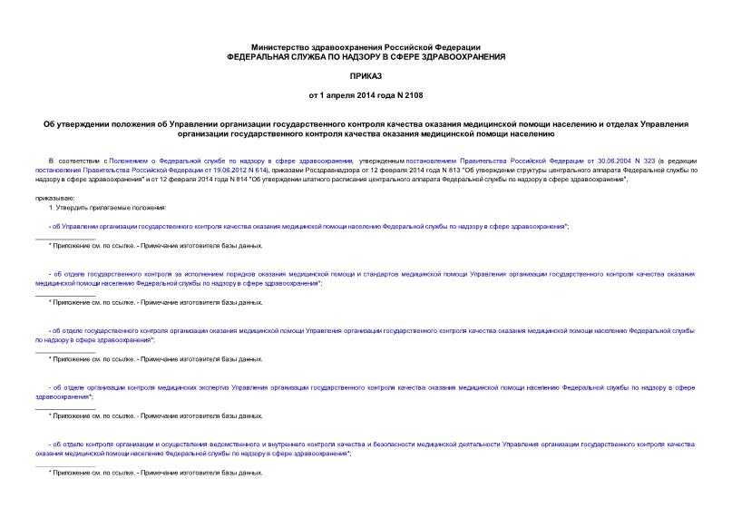 Приказ 2108 Об утверждении положения об Управлении организации государственного контроля качества оказания медицинской помощи населению и отделах Управления организации государственного контроля качества оказания медицинской помощи населению