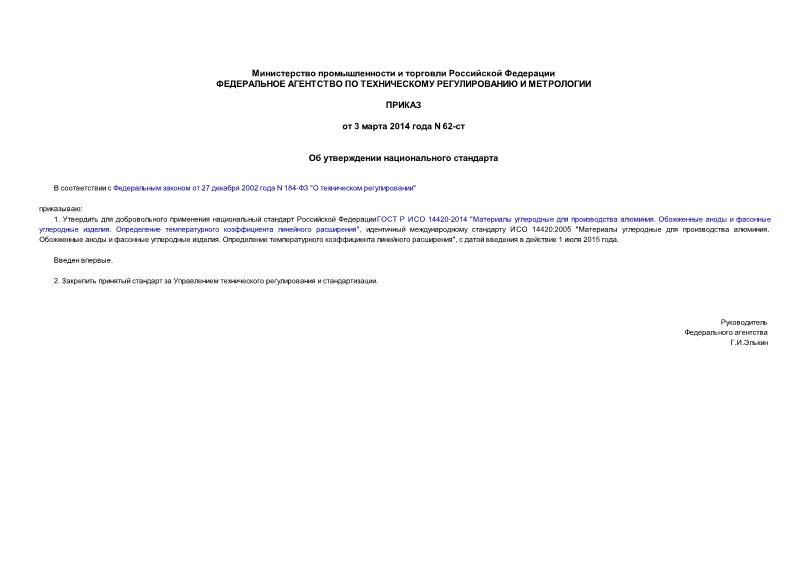 Приказ 62-ст Об утверждении национального стандарта