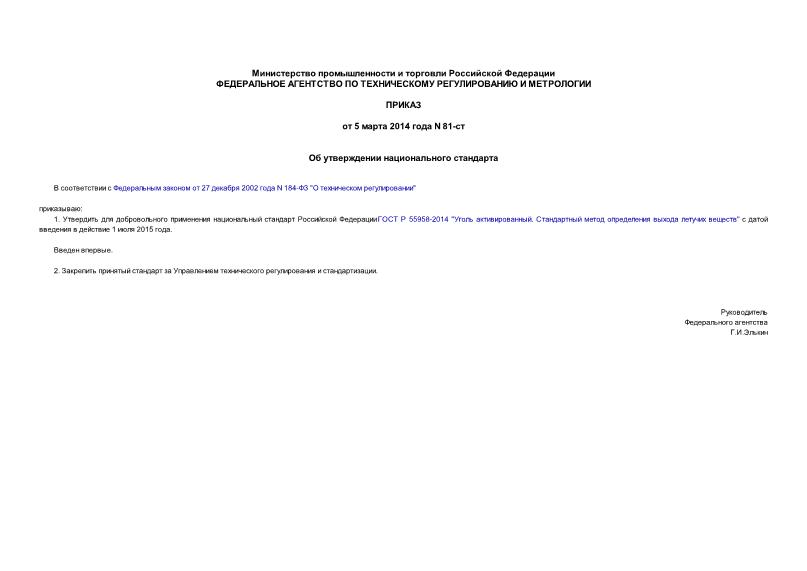 Приказ 81-ст Об утверждении национального стандарта