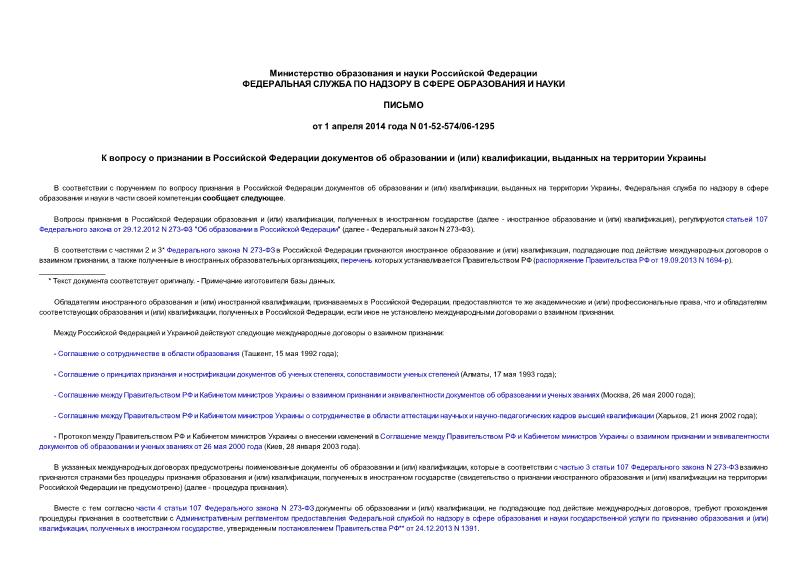 Письмо 01-52-574/06-1295 К вопросу о признании в Российской Федерации документов об образовании и (или) квалификации, выданных на территории Украины
