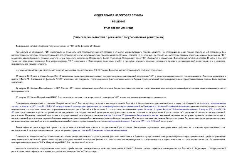   О несогласии заявителя с решением о государственной регистрации
