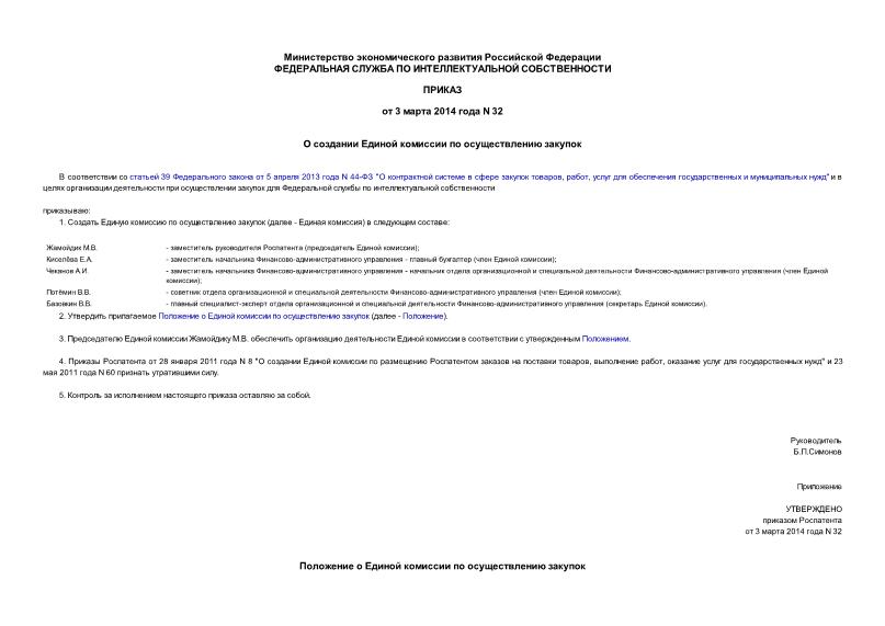 Приказ 32 О создании Единой комиссии по осуществлению закупок