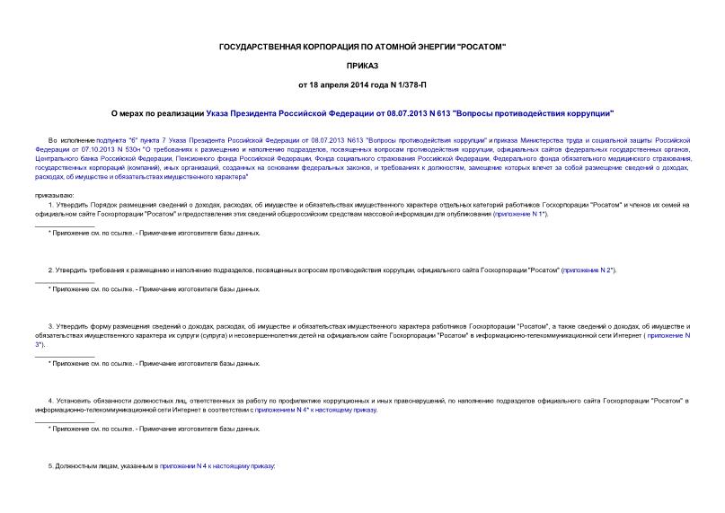 Приказ 1/378-П О мерах по реализации Указа Президента Российской Федерации от 08.07.2013 N 613 