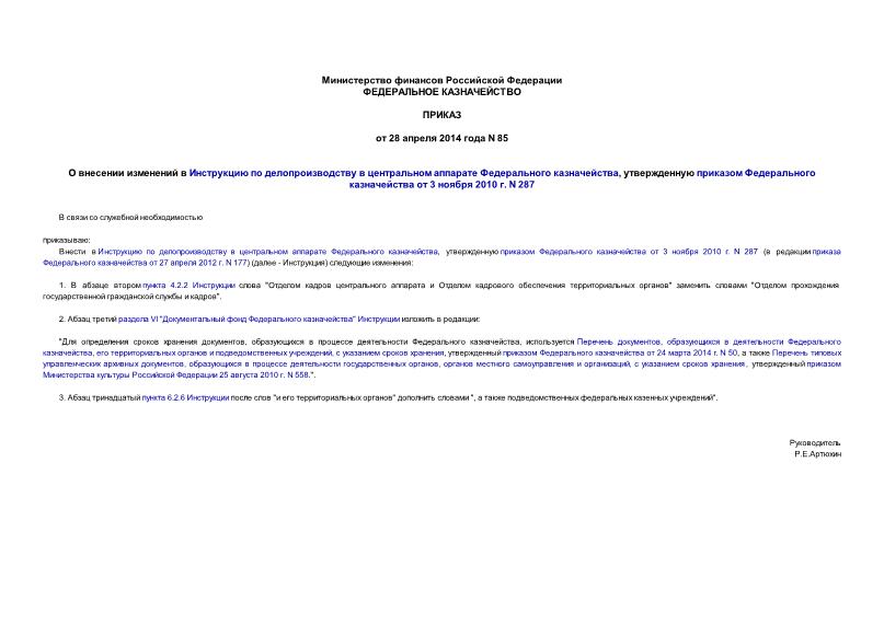 Приказ 85 О внесении изменений в Инструкцию по делопроизводству в центральном аппарате Федерального казначейства, утвержденную приказом Федерального казначейства от 3 ноября 2010 г. N 287