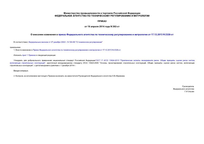 Приказ 392-ст О внесении изменения в приказ Федерального агентства по техническому регулированию и метрологии от 17.12.2013 N 2326-ст