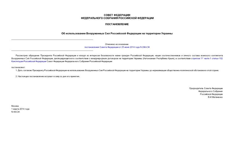 Постановление 48-СФ Об использовании Вооруженных Сил Российской Федерации на территории Украины