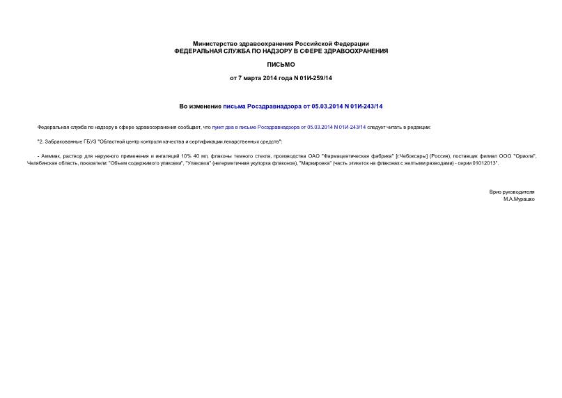 Письмо 01И-259/14 Во изменение письма Росздравнадзора от 05.03.2014 N 01И-243/14