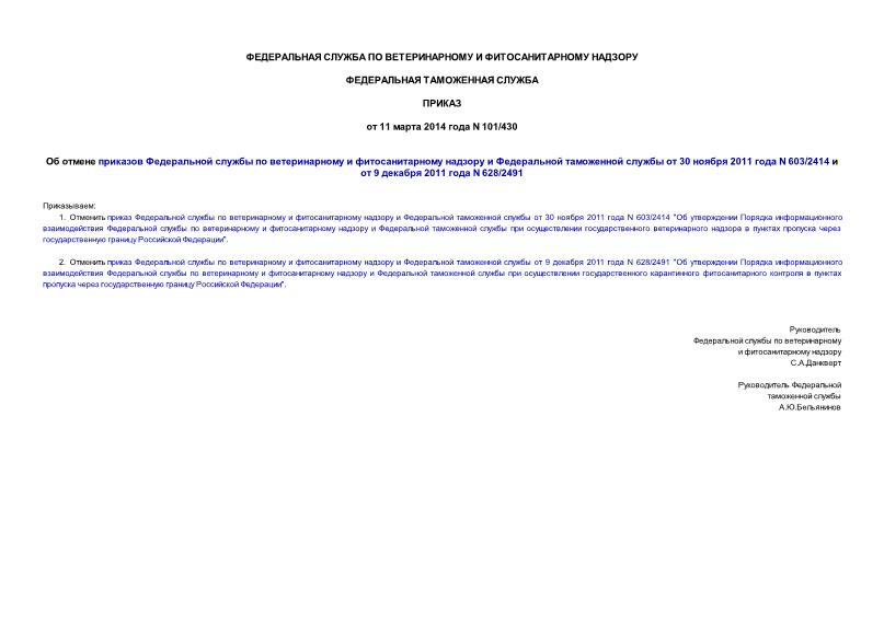 Приказ 101/430 Об отмене приказов Федеральной службы по ветеринарному и фитосанитарному надзору и Федеральной таможенной службы от 30 ноября 2011 года N 603/2414 и от 9 декабря 2011 года N 628/2491