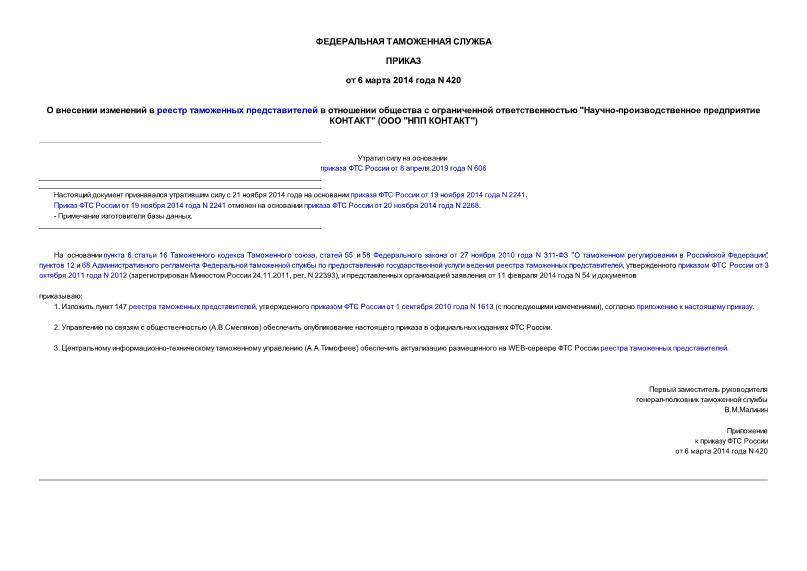 Приказ 420 О внесении изменений в реестр таможенных представителей в отношении общества с ограниченной ответственностью 