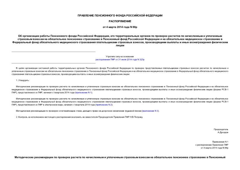 Распоряжение 88р Об организации работы Пенсионного фонда Российской Федерации, его территориальных органов по проверке расчетов по начисленным и уплаченным страховым взносам на обязательное пенсионное страхование в Пенсионный фонд Российской Федерации и на обязательное медицинское страхование в Федеральный фонд обязательного медицинского страхования плательщиками страховых взносов, производящими выплаты и иные вознаграждения физическим лицам