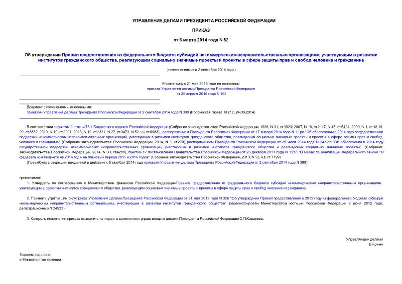 Приказ 82 Об утверждении Правил предоставления из федерального бюджета субсидий некоммерческим неправительственным организациям, участвующим в развитии институтов гражданского общества, реализующим социально значимые проекты и проекты в сфере защиты прав и свобод человека и гражданина