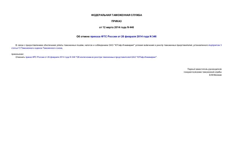 Приказ 446 Об отмене приказа ФТС России от 26 февраля 2014 года N 346