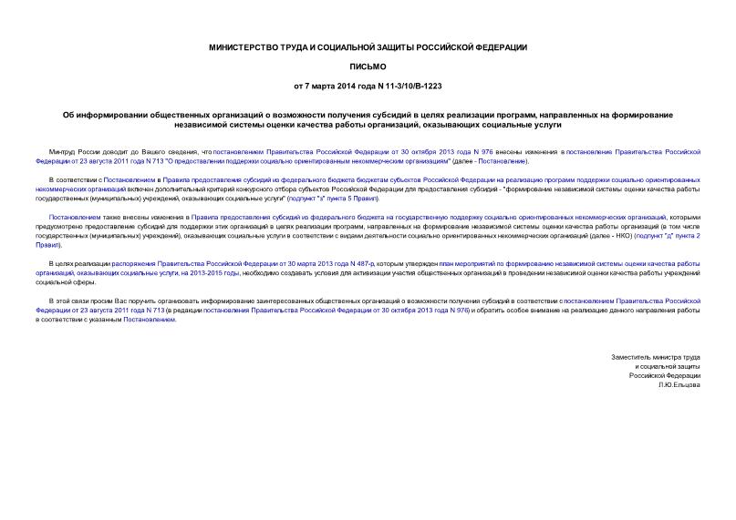 Письмо 11-3/10/В-1223 Об информировании общественных организаций о возможности получения субсидий в целях реализации программ, направленных на формирование независимой системы оценки качества работы организаций, оказывающих социальные услуги