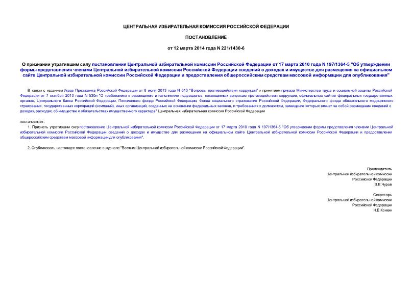Постановление 221/1430-6 О признании утратившим силу постановления Центральной избирательной комиссии Российской Федерации от 17 марта 2010 года N 197/1364-5 