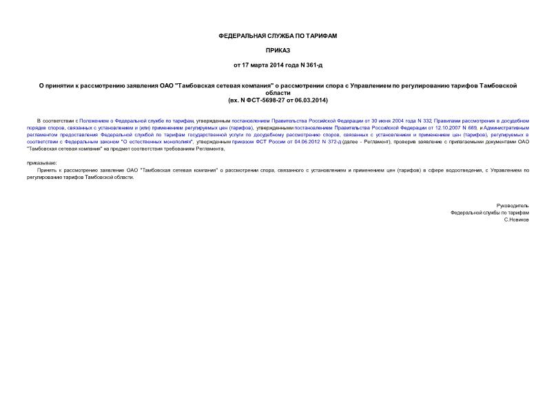 Приказ 361-д О принятии к рассмотрению заявления ОАО 