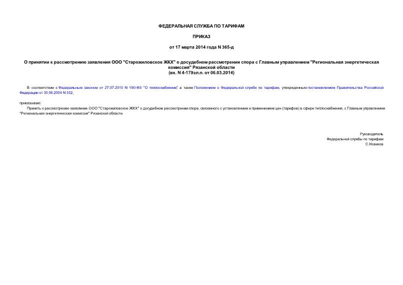 Приказ 365-д О принятии к рассмотрению заявления ООО 