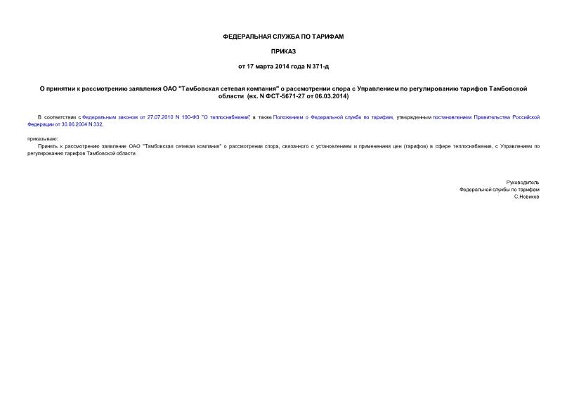 Приказ 371-д О принятии к рассмотрению заявления ОАО 
