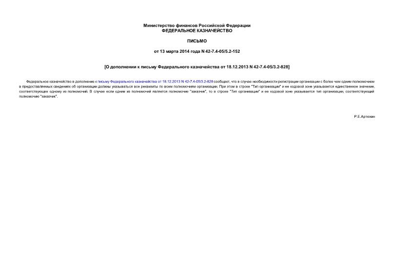  42-7.4-05/5.2-152        18.12.2013 N 42-7.4-05/3.2-828