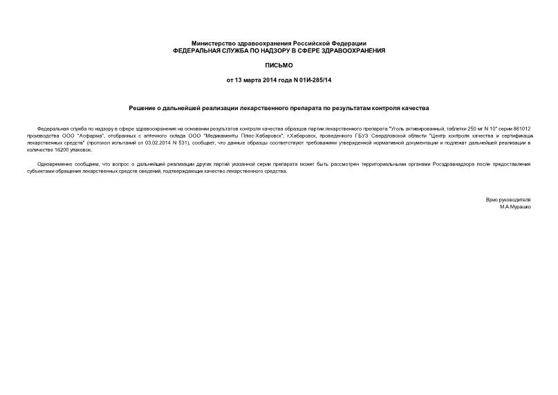 Письмо 01И-285/14 Решение о дальнейшей реализации лекарственного препарата по результатам контроля качества