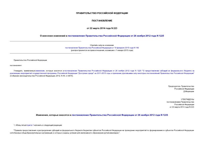 Постановление 223 О внесении изменений в постановление Правительства Российской Федерации от 26 ноября 2012 года N 1225