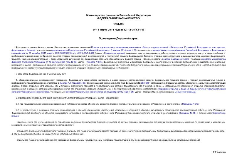 Письмо 42-7.4-05/3.3-146 О доведении Дорожной карты