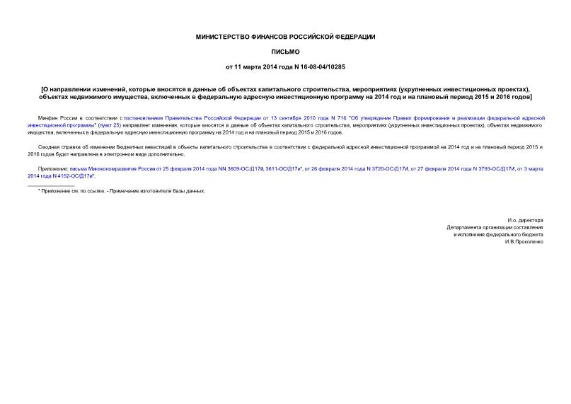 Письмо 16-08-04/10285 О направлении изменений, которые вносятся в данные об объектах капитального строительства, мероприятиях (укрупненных инвестиционных проектах), объектах недвижимого имущества, включенных в федеральную адресную инвестиционную программу на 2014 год и на плановый период 2015 и 2016 годов