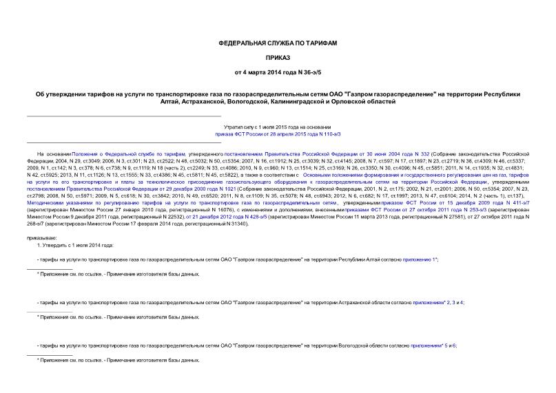 Приказ 36-э/5 Об утверждении тарифов на услуги по транспортировке газа по газораспределительным сетям ОАО 